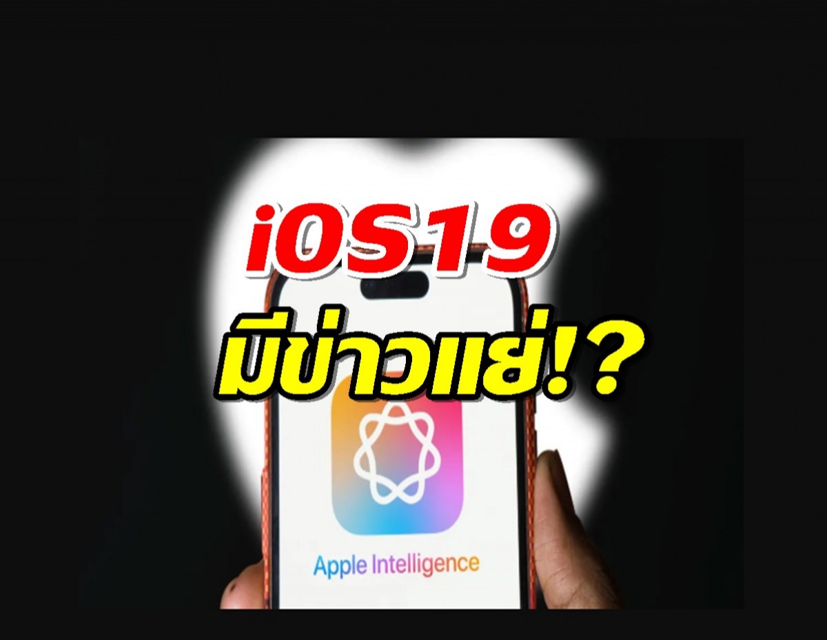 iOS 19 มีข่าวแย่!? Apple เลื่อนฟีเจอร์เพียบ!