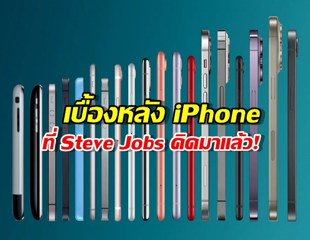 ย้อนรอยตำนาน iPhone จากมือถือพลาสติกสู่เจ้าแห่งสมาร์ตโฟน