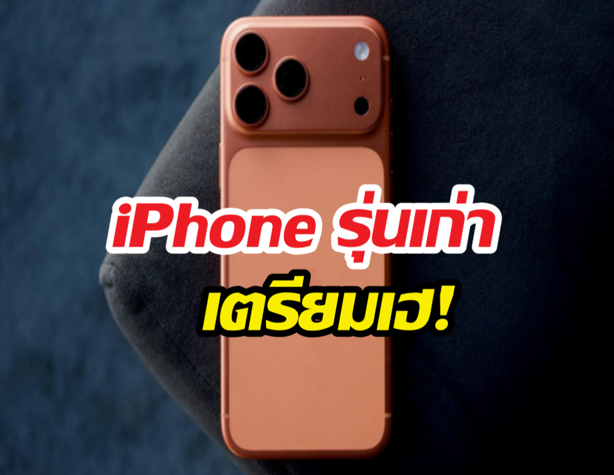 iOS 27 รอบนี้เน้น "ลีน" แบตอึดขึ้นแบบไม่ต้องง้อแบตสำรอง