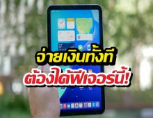 ส่อง 3 ฟังก์ชั่น iPhone Fold ที่จะเปลี่ยนชีวิตคนไทยไปตลอดกาล