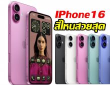 ส่องชัดๆ iPhone16 สีไหนสวยสุดมาดูกัน