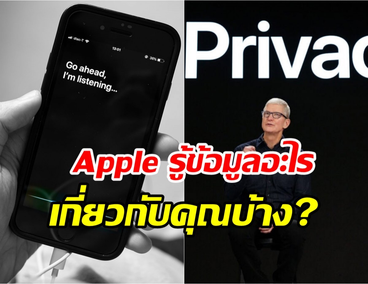 Apple รู้ข้อมูลอะไรเกี่ยวกับคุณบ้าง และเราจะป้องกันตัวเองได้ยังไง?