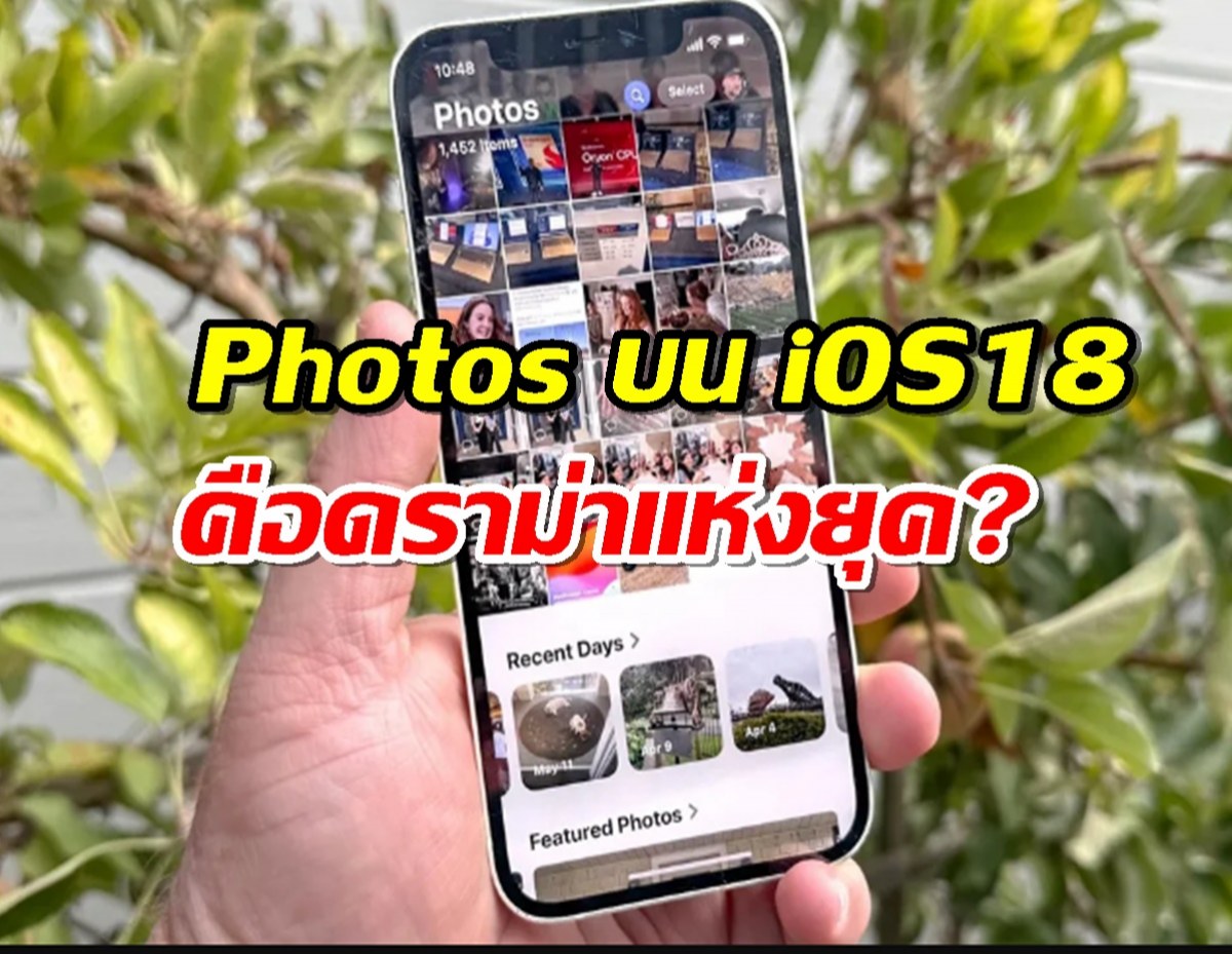 iOS 18 Photos โฉมใหม่ที่ต้องร้องว้าว! แต่ดราม่าไม่จบง่าย ๆ!