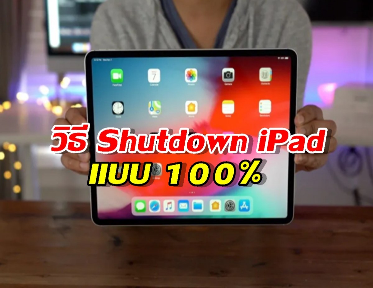 จบปัญหา! วิธีปิด iPad ให้ดับสนิทใน 2 สเต็ป ง่ายๆ แต่คนมองข้าม