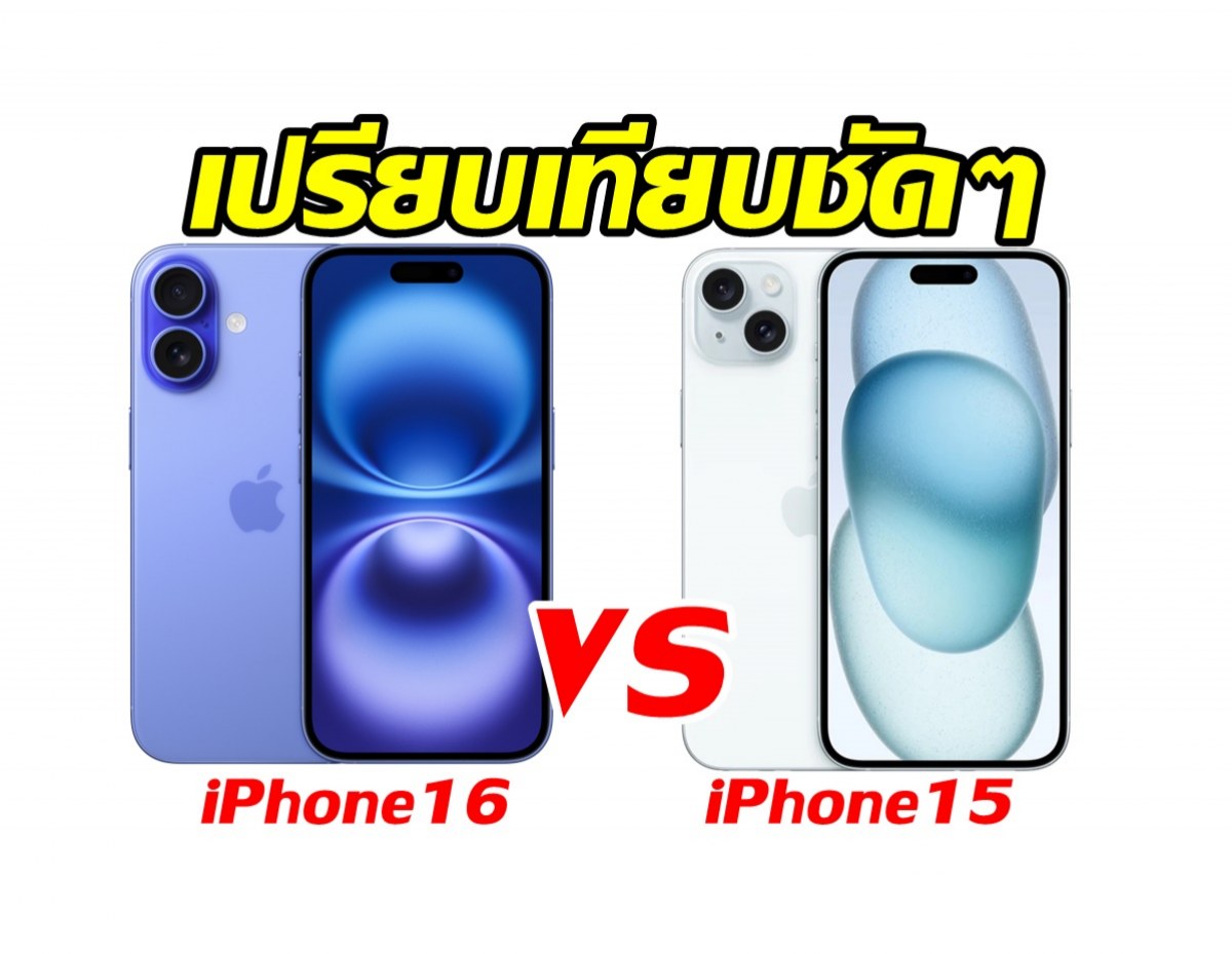 เทียบกล้อง iPhone 15 VS iPhone 16 ความเจ๋งต่างกันแค่ไหน? 