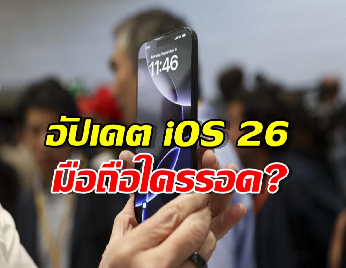 มือถือใครรอด? อัปเดต iOS 26 ใครไปต่อ ต้องไปเซฟตี้โซนเช็คด่วน!