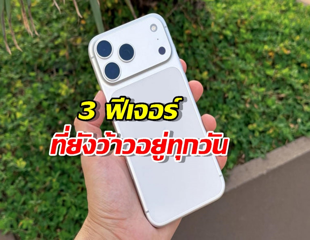 โคตรดีงาม! 3จุดเด่น iPhone 17 Pro ใช้จริงคือที่สุด