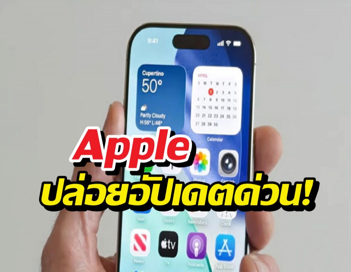 Apple ปล่อยอัปเดตด่วน! อุดรูรั่ว Zero-day ตัวแรกของปี 2026