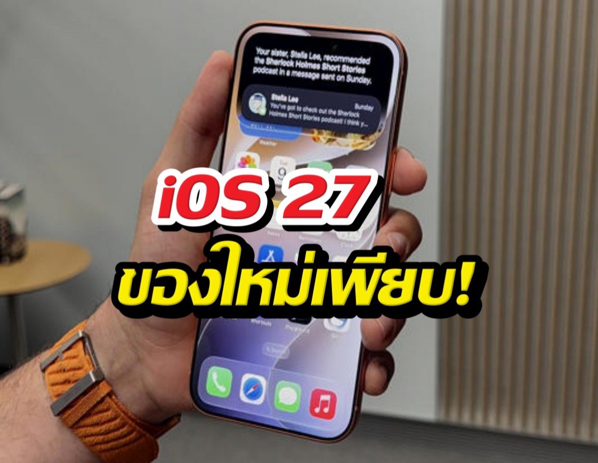 iOS 27 ของใหม่เพียบ! มีอะไรเปลี่ยนไปบ้าง มาเช็คกันเลย