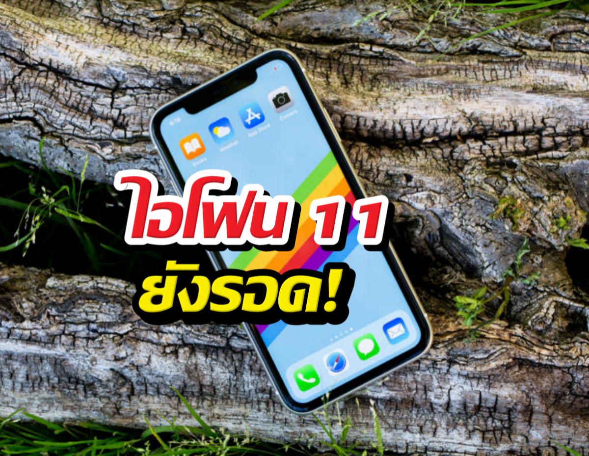 APPLEใจป้ำ! อัปเดต iOS 27 ให้ iPhone 11