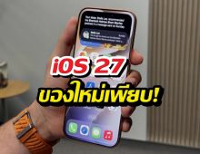iOS 27 ของใหม่เพียบ! มีอะไรเปลี่ยนไปบ้าง มาเช็คกันเลย
