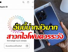  มุกใหม่มิจฉาชีพมาอีกแล้ว! เตือนคนใช้IPHONEห้ามกด