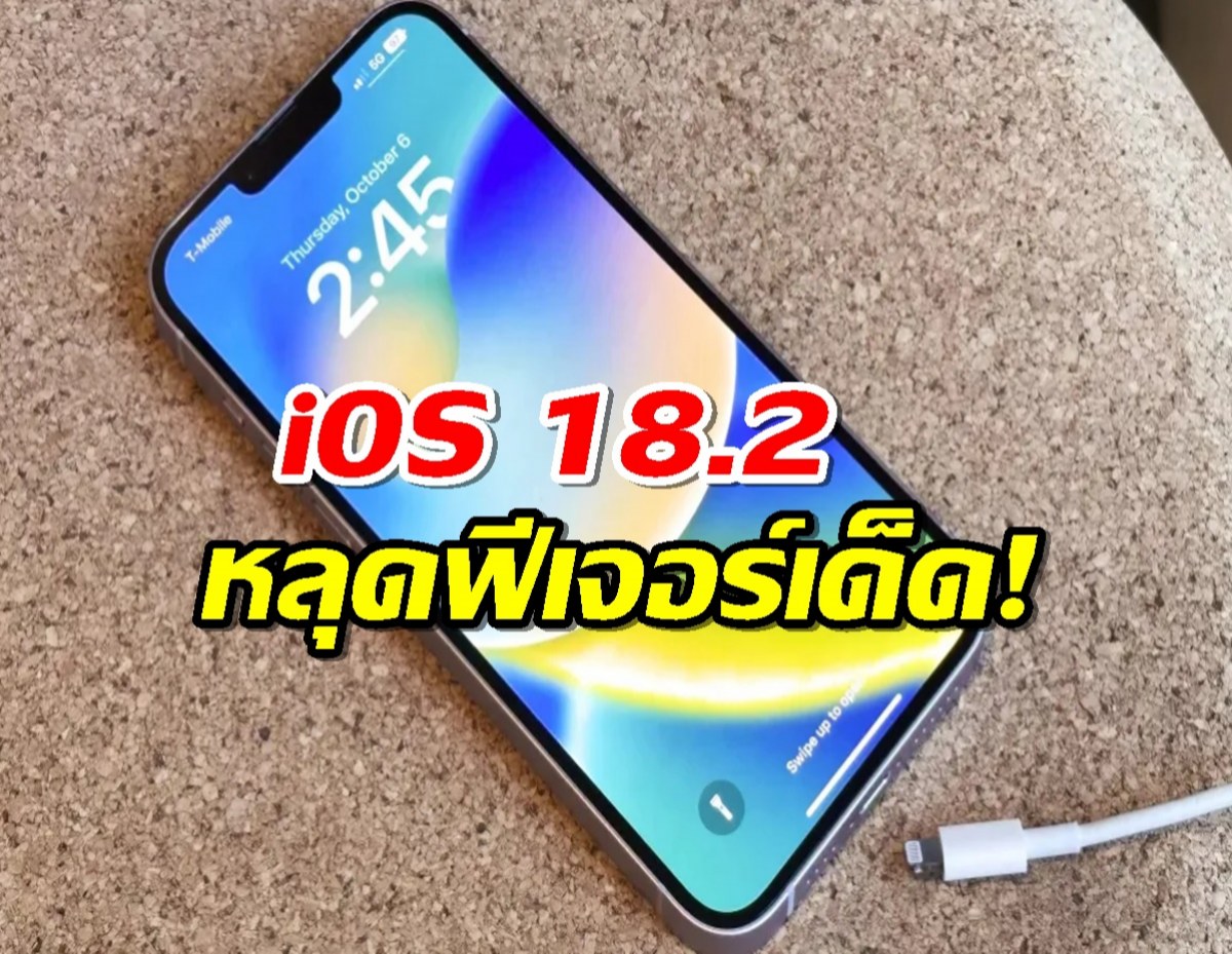 iOS 18.2 หลุดฟีเจอร์เด็ด! ระบบคำนวณเวลาแบตเต็ม มาแน่ หรือแค่ฝัน?