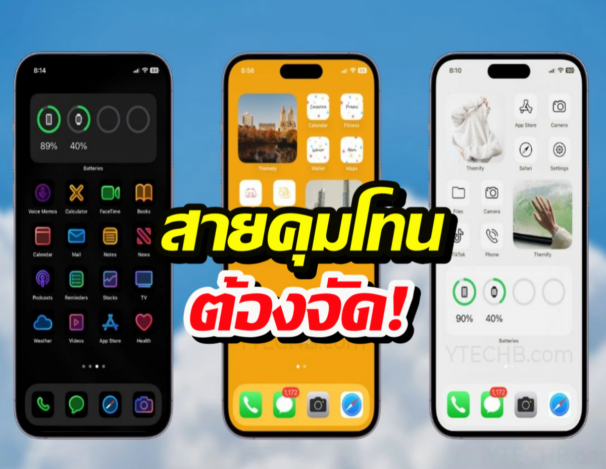 เบื่อไอคอนเดิมๆป่ะ? เปลี่ยนหน้าจอไอโฟนให้คุมโทนง่ายๆด้วยตัวเอง!