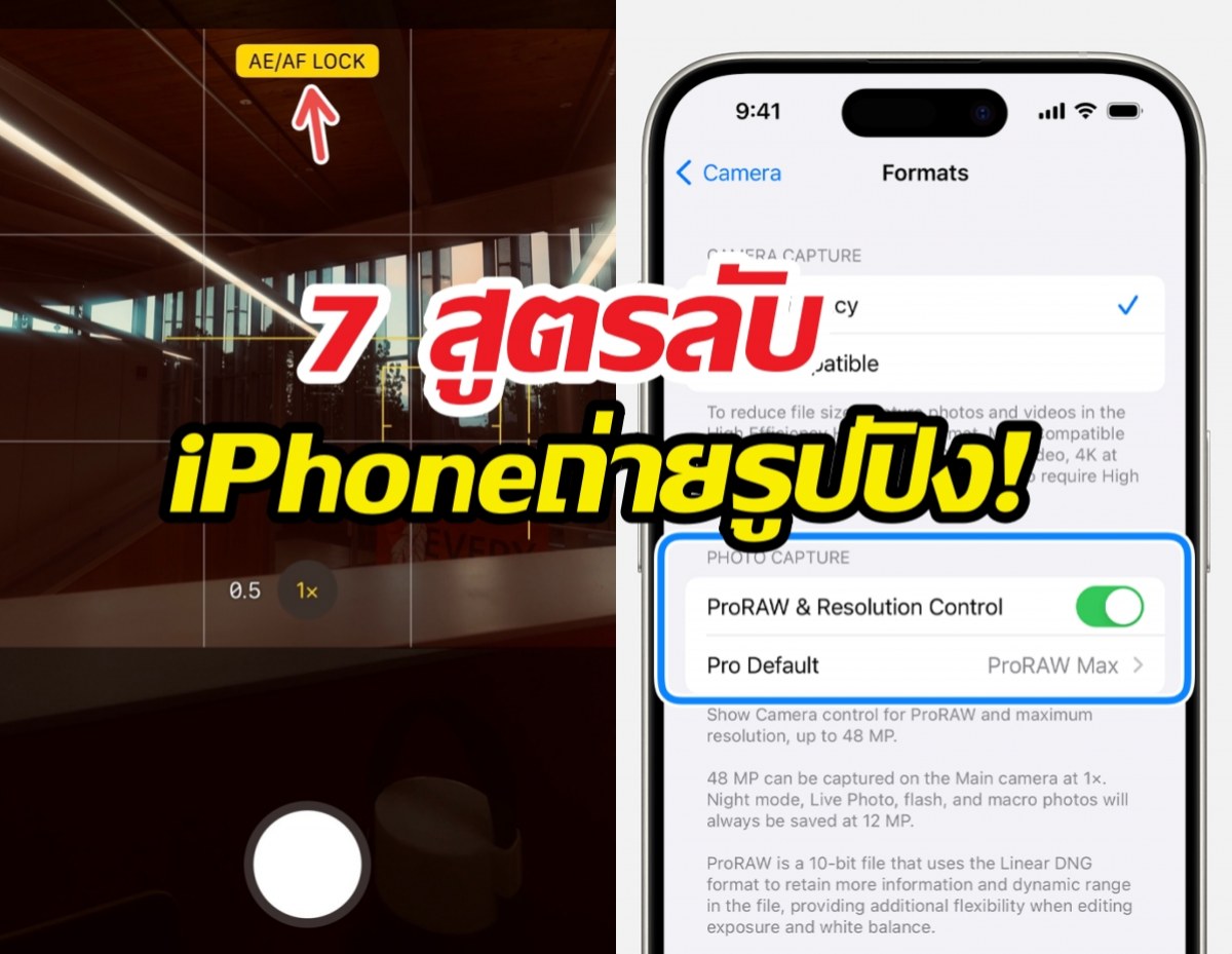 iPhone ถ่ายรูปไม่สวย? ลองเช็ก 7 ตั้งค่านี้ด่วน!
