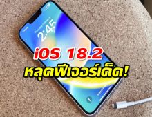 iOS 18.2 หลุดฟีเจอร์เด็ด! ระบบคำนวณเวลาแบตเต็ม มาแน่ หรือแค่ฝัน?