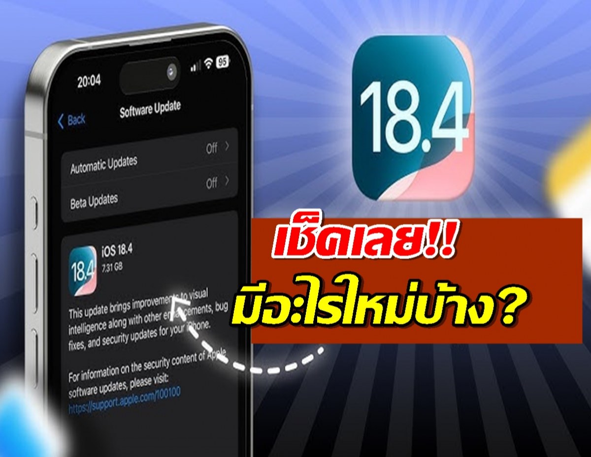 iOS 18.4 Beta กำลังมา! เตรียมรับฟีเจอร์ใหม่สุดล้ำ