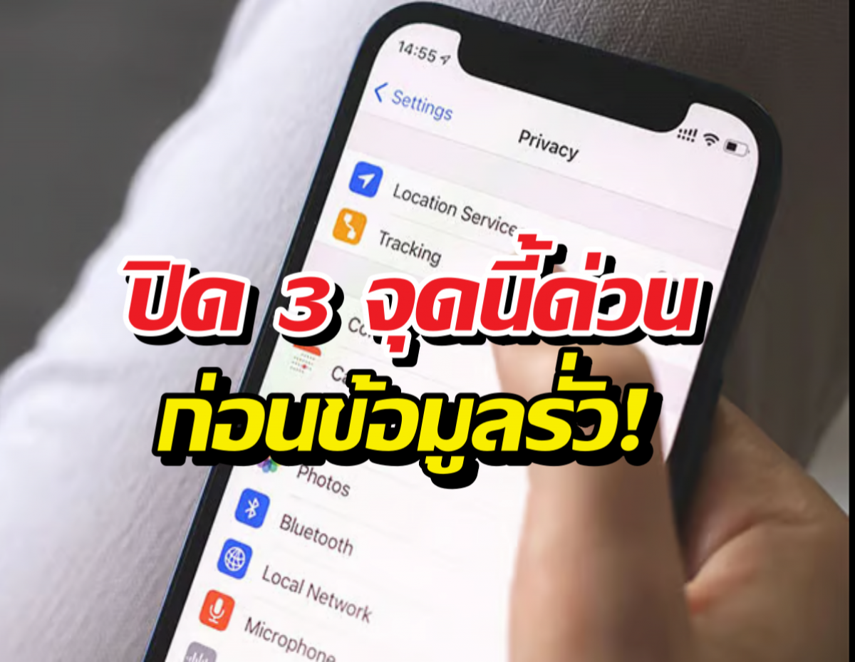 3 เซตติ้ง iPhone ที่ควรปิดด่วน ถ้าไม่อยากโดนแอบส่อง