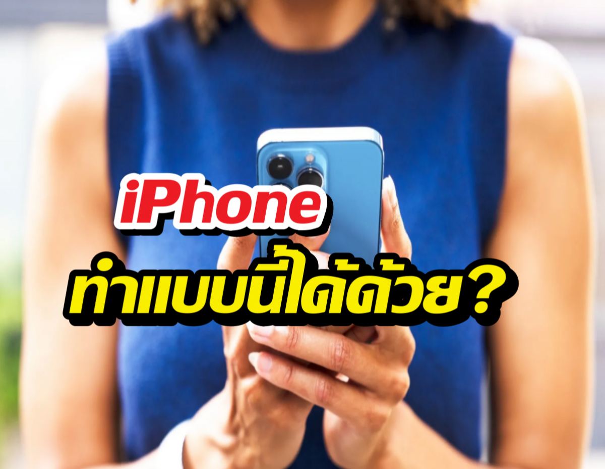 รู้งี้ใช้นานแล้ว! 5ลูกเล่น iPhone สายGadget ต้องว้าว