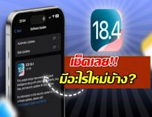 iOS 18.4 Beta กำลังมา! เตรียมรับฟีเจอร์ใหม่สุดล้ำ