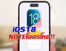 iOS 18 มาแล้ว! Notesโหดขึ้น อัดเสียง-แกะเทป-สรุป เสร็จในแอปเดียว