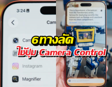 มีปุ่มนี้ไว้ทำไม? 6 ทริคใช้ Camera Control ที่คนใช้ iPhone ต้องรู้
