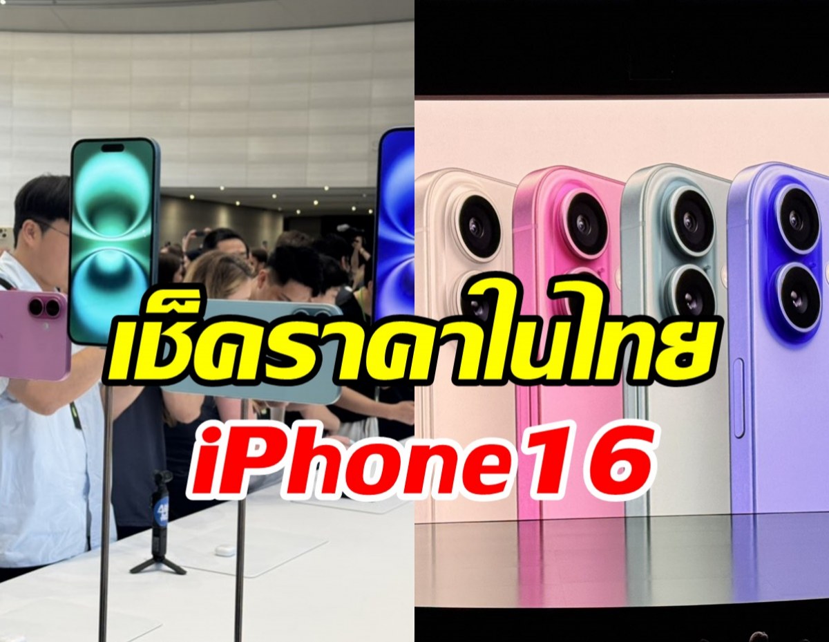  เปิดราคาiPhone16ในไทย สีใหม่ดีไซน์ใหม่กล้องคู่ใหญ่ขึ้น