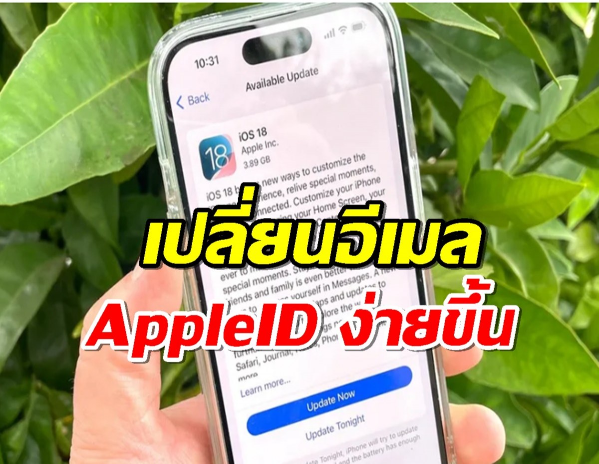 iOS 18.1 เปลี่ยนอีเมล Apple ID ง่ายขึ้น