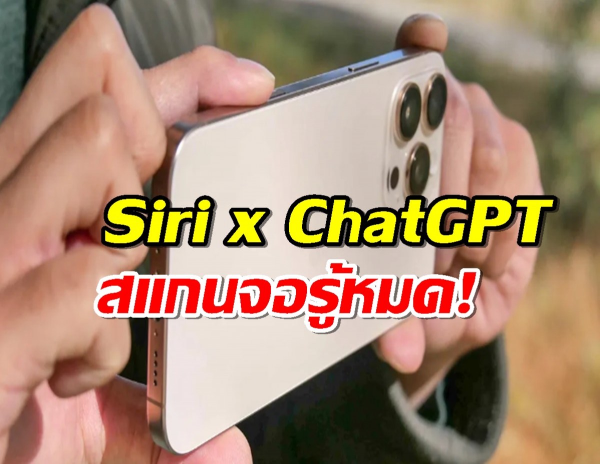 iOS 18.2 มาแล้ว! Siri x ChatGPT สแกนจอรู้หมด!