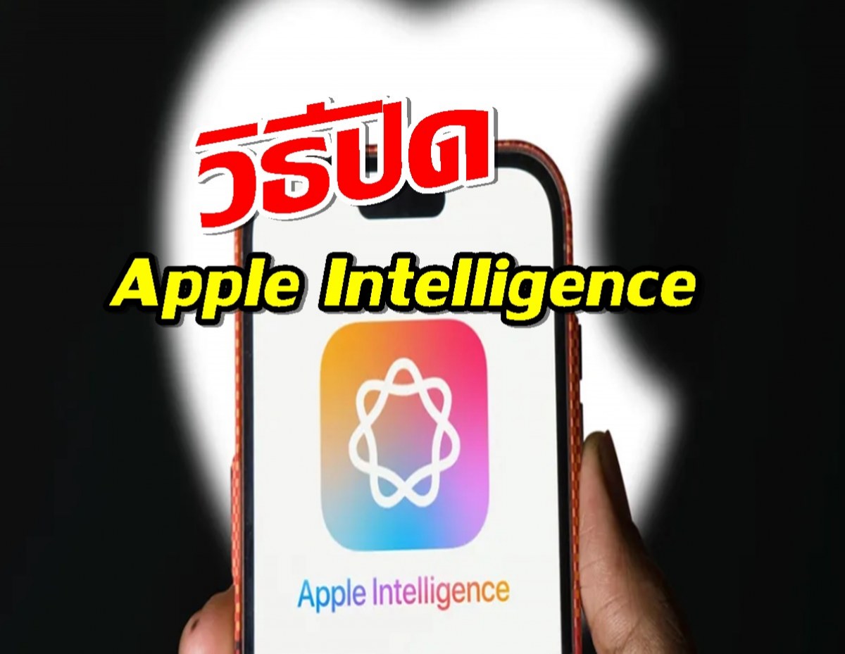 วิธีปิด Apple Intelligence แบบง่ายๆ สำหรับคนที่ไม่อยากใช้ AI