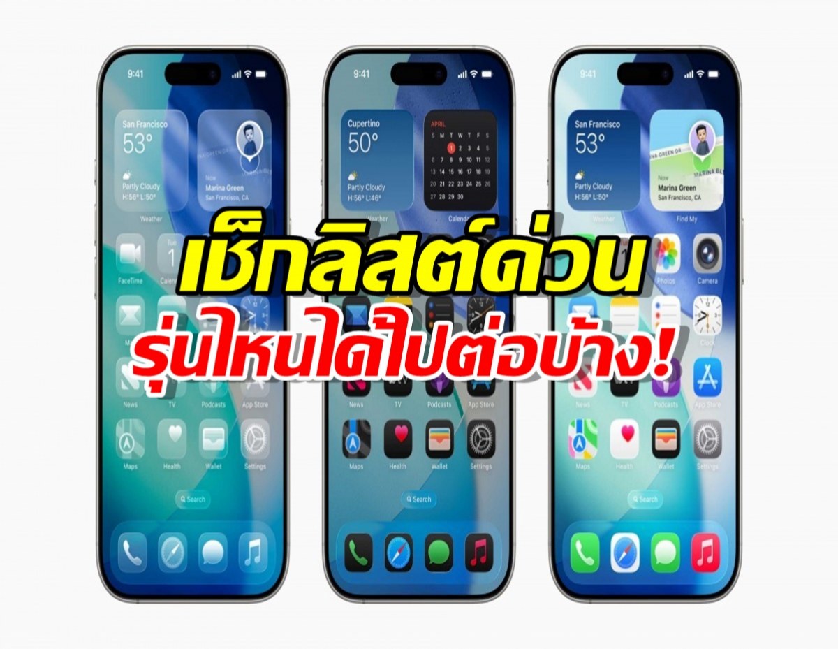รีบอัปด่วน! Apple ปล่อย iOS 26 พร้อมกันทั่วโลกแล้ว