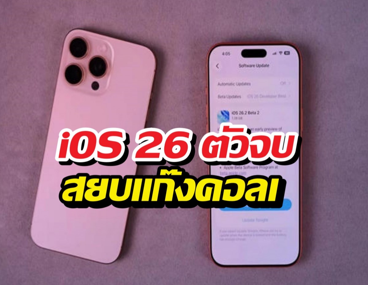 รู้ยัง? iOS 26 มีปุ่มลับกดทีเดียว แก๊งคอลเซ็นเตอร์โทรไม่ติด!