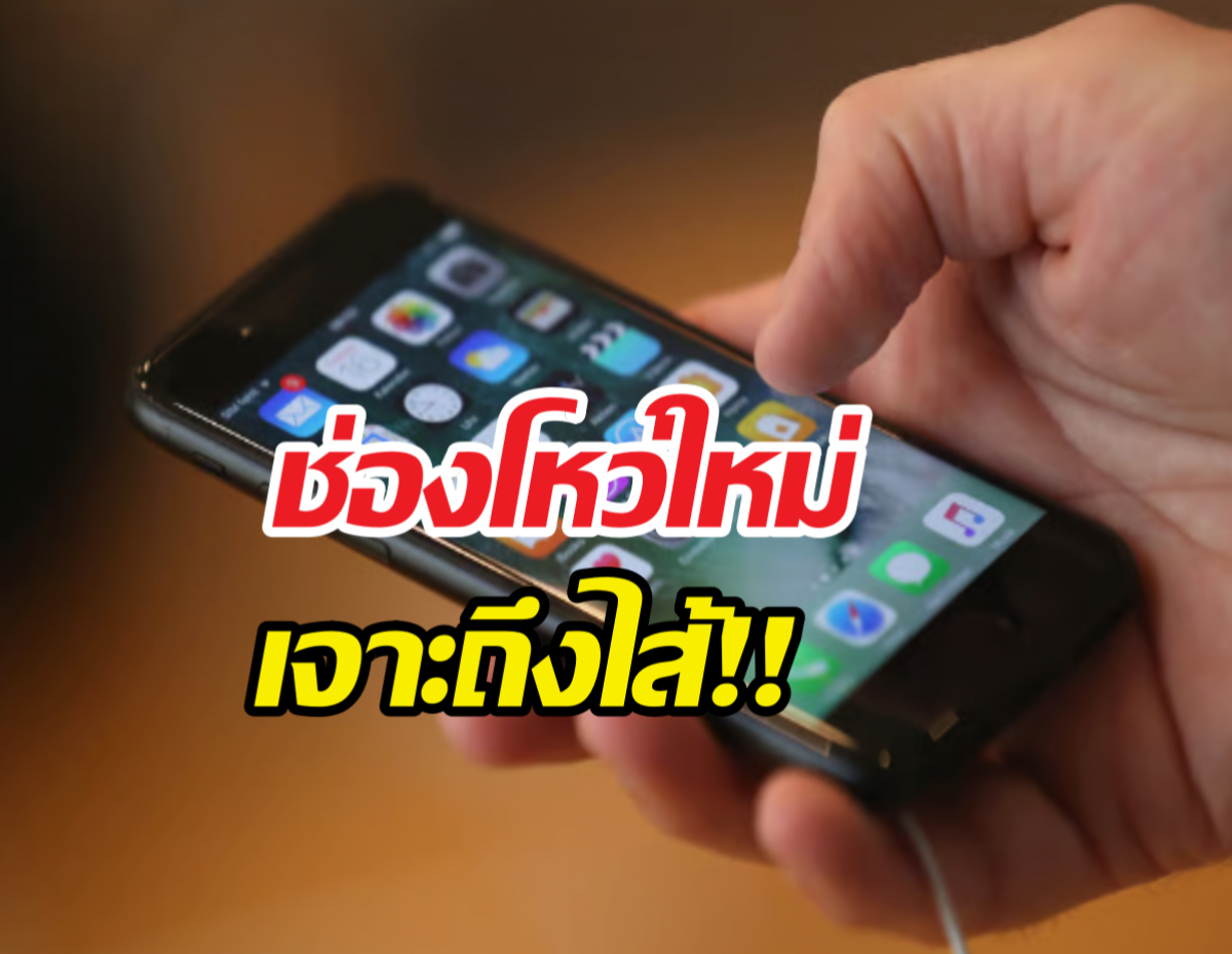 ใช้ iPhone ต้องดู! ช่องโหว่ใหม่ คลิกเดียวเงินเกลี้ยงบัญชี