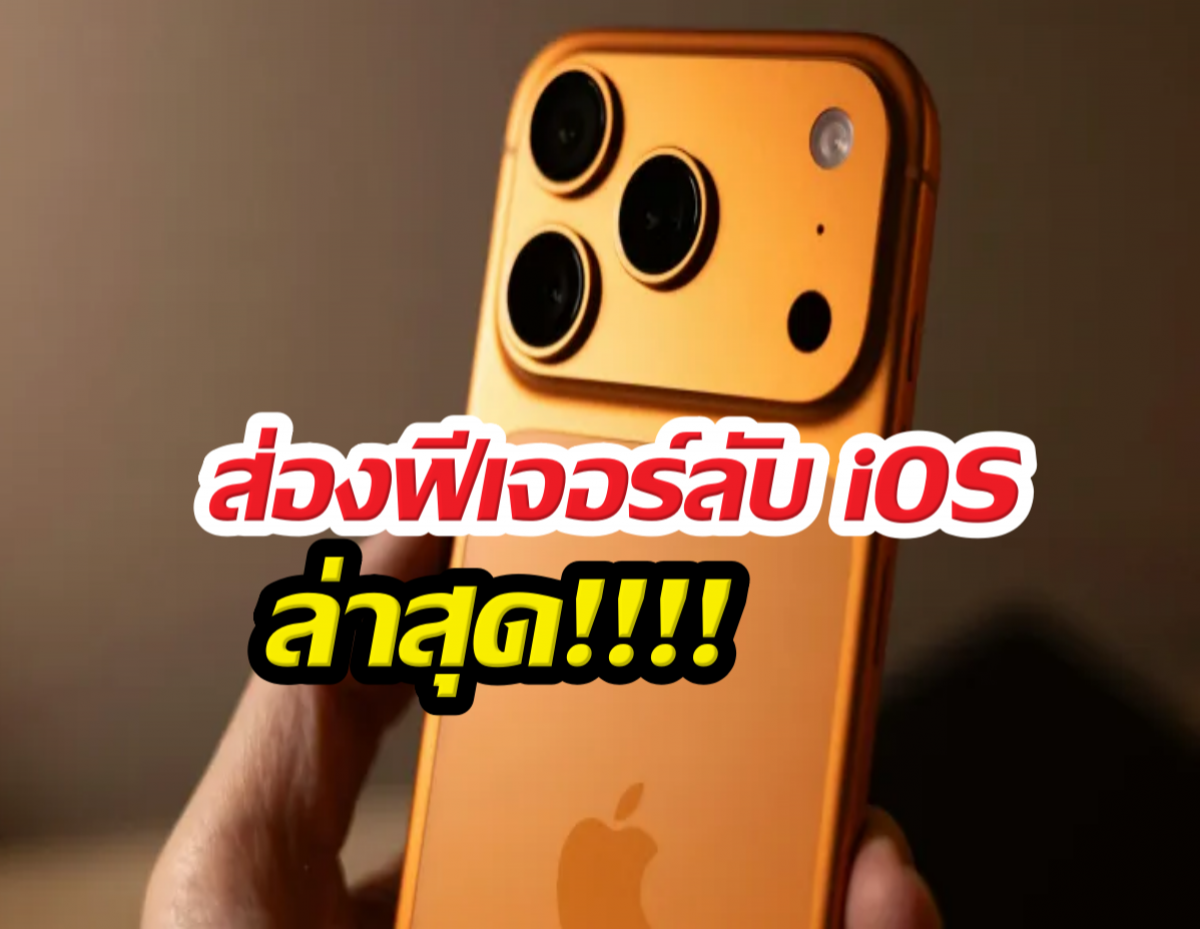 iPhone อัปเดตเงียบๆ แต่ฟังก์ชันโคตรล้ำ! สรุปของใหม่ที่ต้องลอง