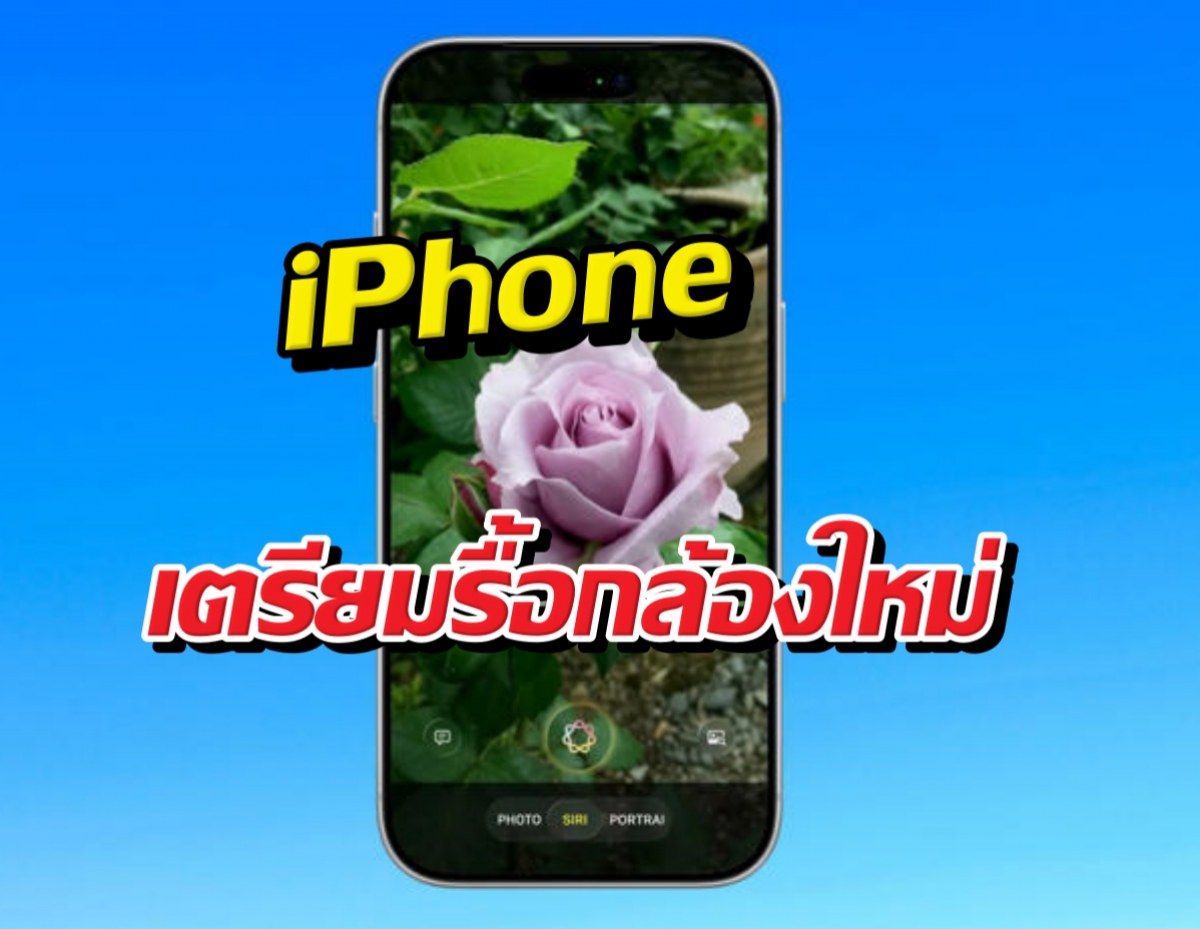 ส่องฟีเจอร์ลับ iOS ตัวใหม่ เปลี่ยนกล้อง iPhone ให้ฉลาด!