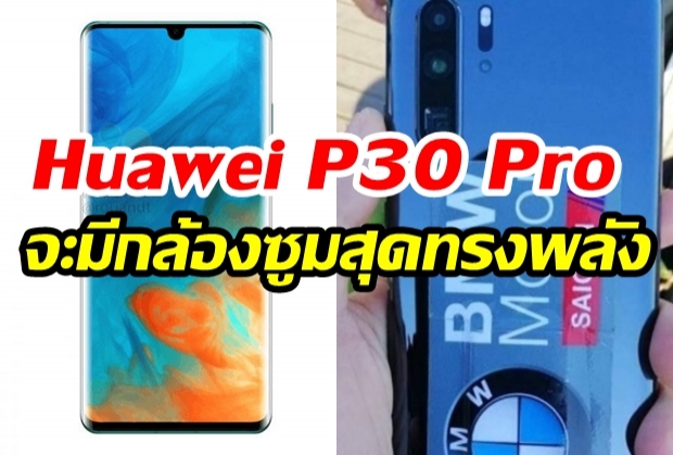 Huawei P30 Pro จะมีกล้องซูมสุดทรงพลัง