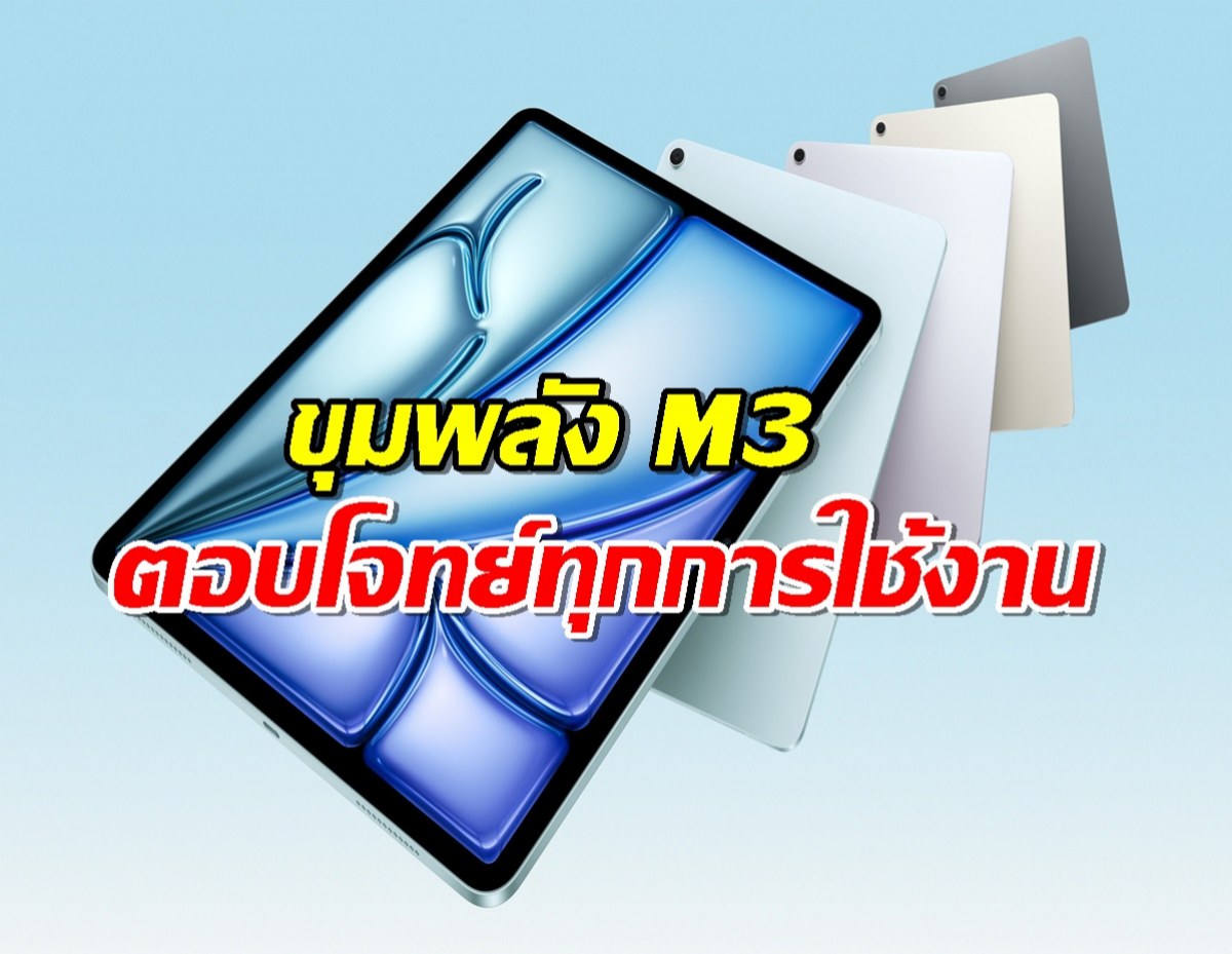 เปิดตัว iPad Air 2025 ชิพ M3: อัปเกรดแรงมาก