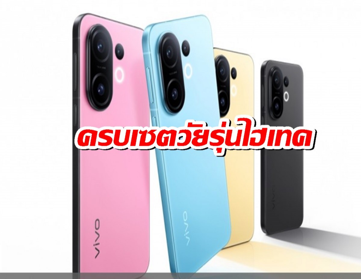 เปิดตัวแรง!vivo S30 และ S30 Pro mini พร้อมแท็บเล็ต-หูฟังใหม่ ครบเซต