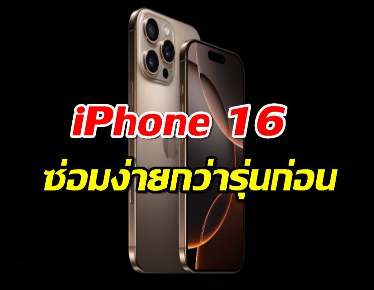 iFixit เผย iPhone 16 สามารถซ่อมได้ง่ายกว่า iPhone รุ่นก่อน