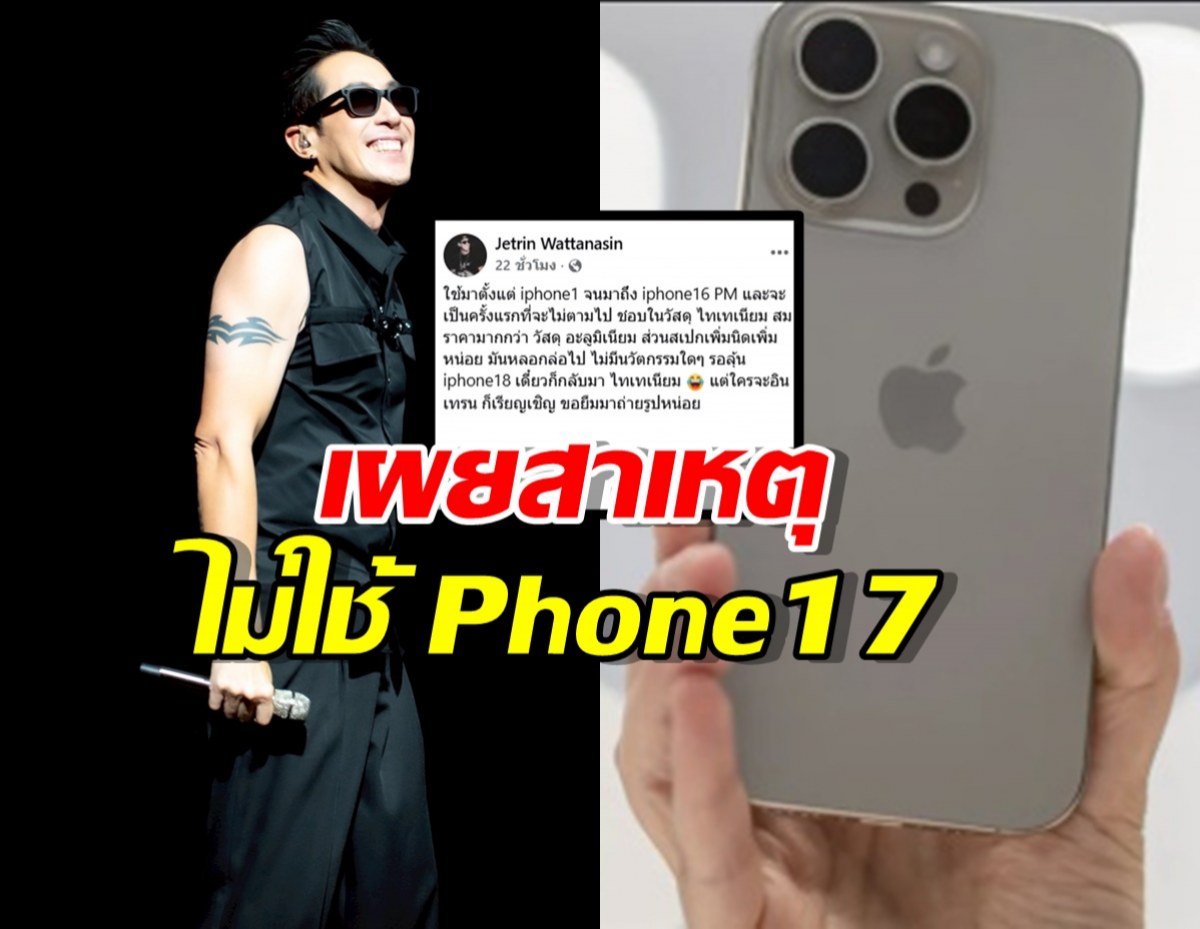 เจ เจตรินบอกชัดๆ ไม่เปลี่ยนiphone17แน่ๆ เพราะ…