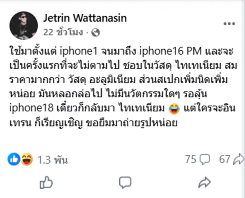 เจ เจตรินบอกชัดๆ ไม่เปลี่ยนiphone17แน่ๆ เพราะ…