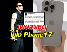 เจ เจตรินบอกชัดๆ ไม่เปลี่ยนiphone17แน่ๆ เพราะ…