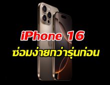 iFixit เผย iPhone 16 สามารถซ่อมได้ง่ายกว่า iPhone รุ่นก่อน