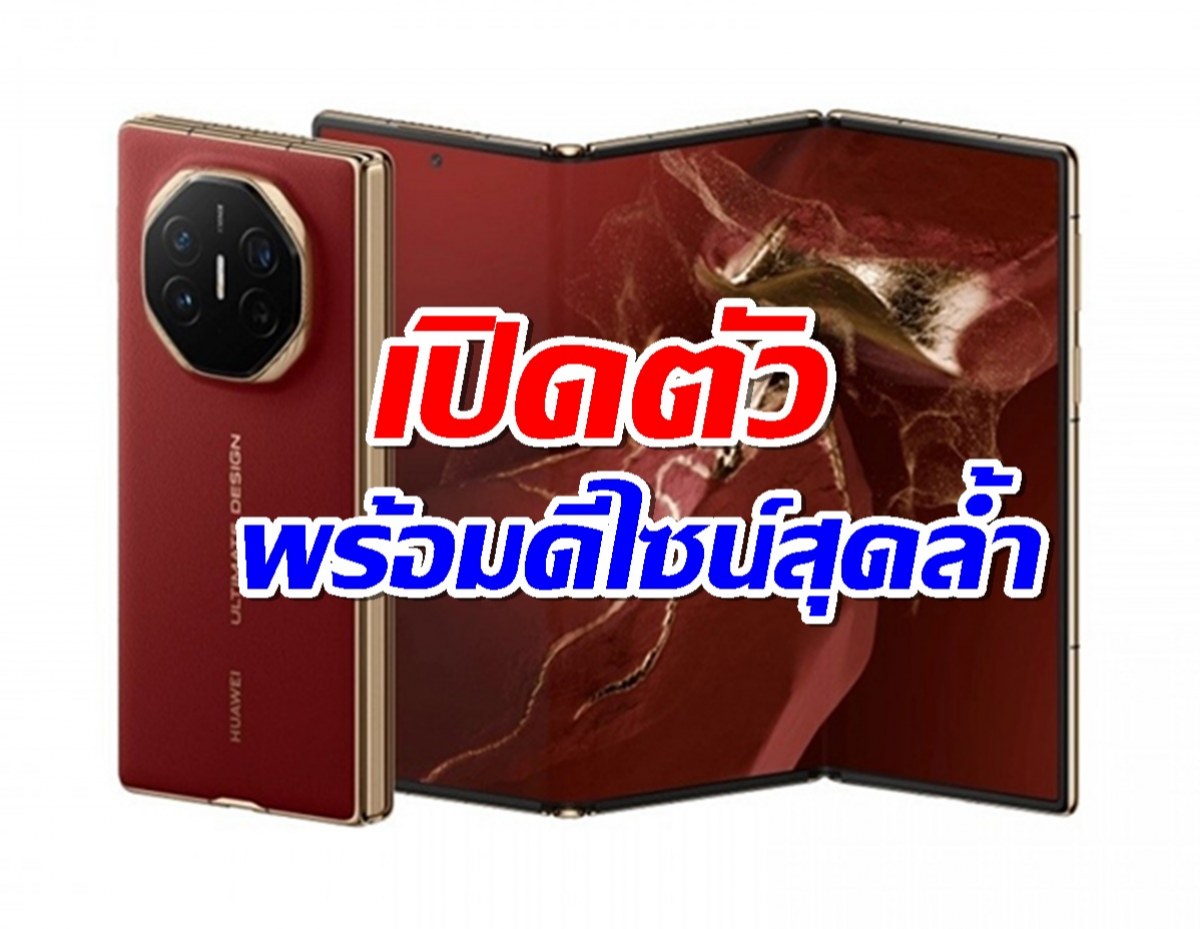 มาแล้ว HUAWEI Mate XT Ultimate มือถือพับสามทบ พับจอได้สามแบบ ล้ำสุดๆ