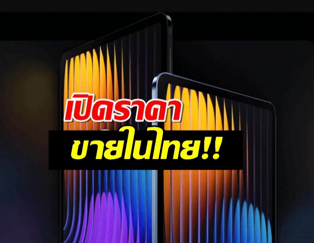 ด่วน เปิดราคา Xiaomi Pad 7 Pro tabletแรงสุด ขายในไทยแล้ว