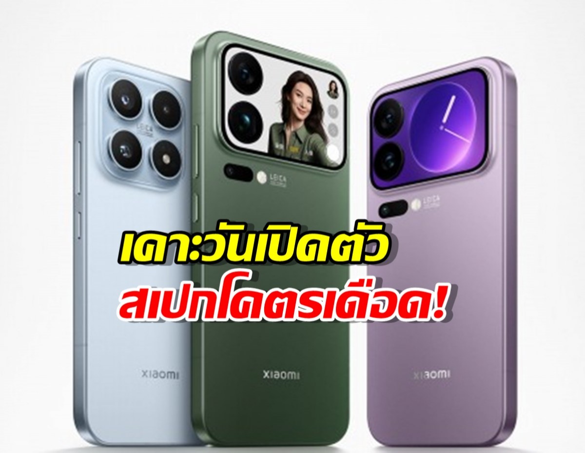 โคตรดุ! Xiaomi 17 มาแล้ว.. สเปกจัดเต็ม แถมงานนี้มีรุ่นลับสุดเทพ!