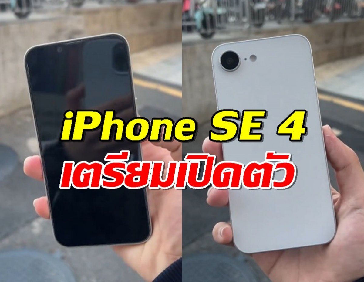 iPhone SE 4 โผล่ในวิดีโอใหม่! เตรียมเปิดตัวเมษายนนี้