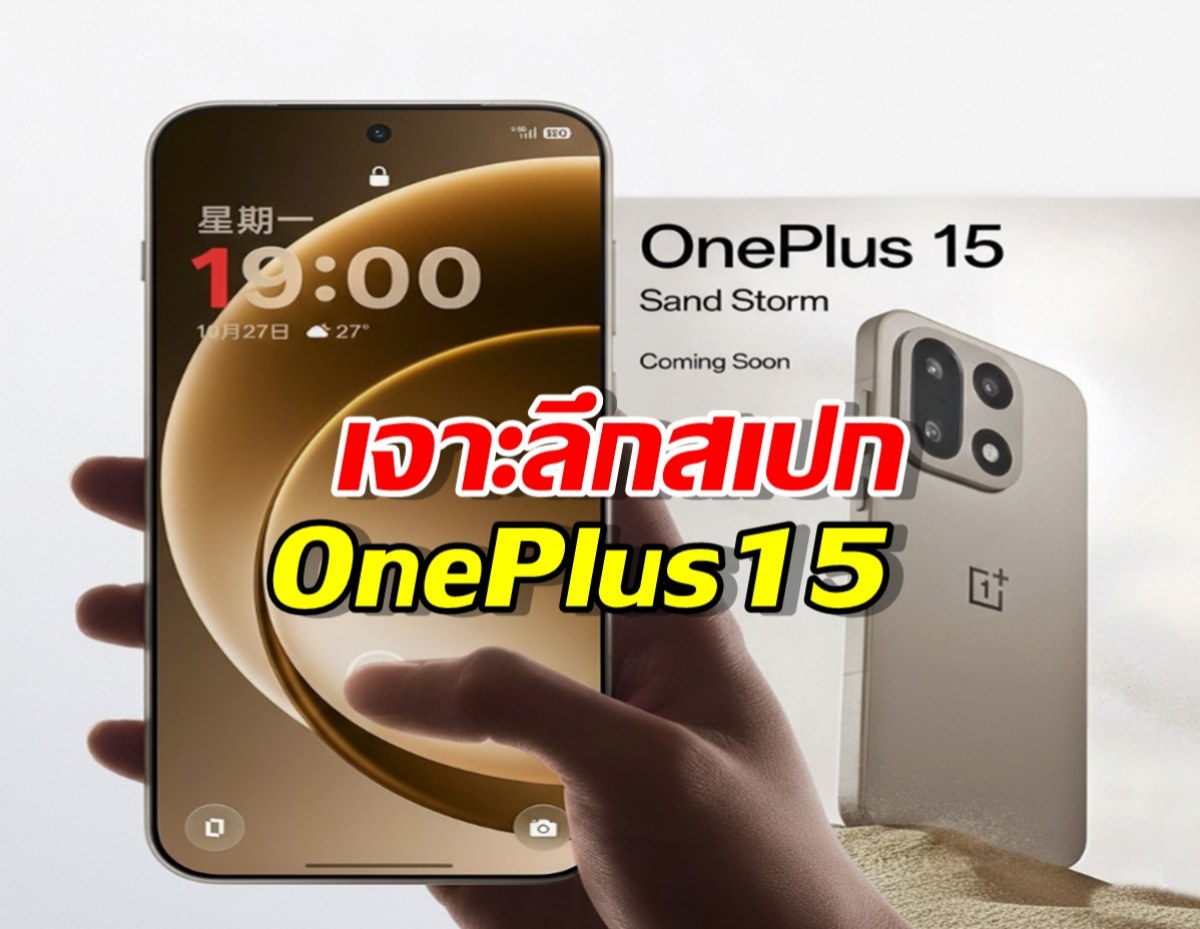 เจาะลึกสเปก OnePlus 15: เรือธงที่อัดแน่นด้วยประสิทธิภาพ