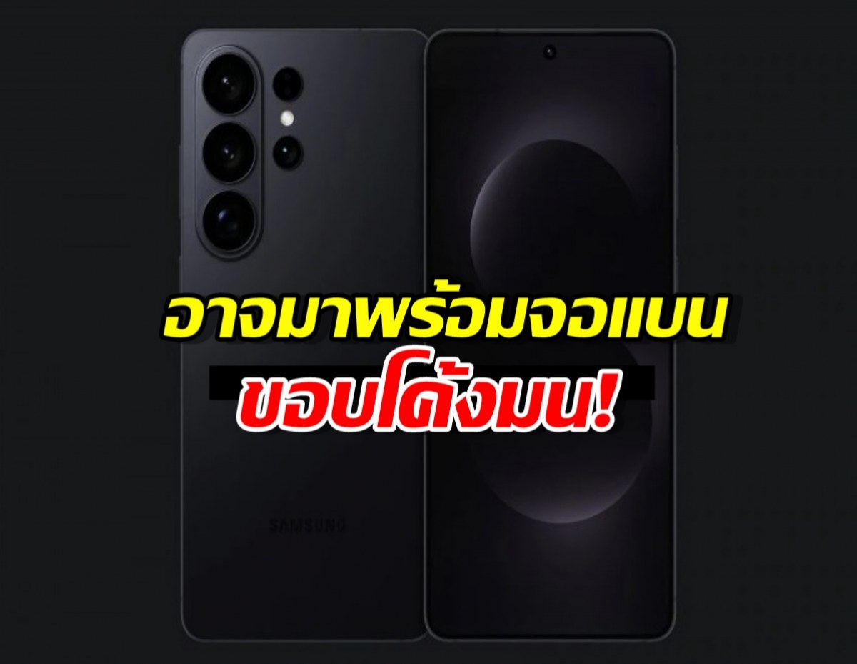 ลือสนั่น! Samsung Galaxy S26 Ultra อาจมาพร้อมจอแบนขอบโค้งมน!