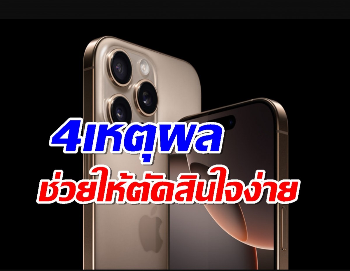 4เหตุผลที่ iPhone16 จะทำให้คุณอยากควักกระเป๋าซื้อ?